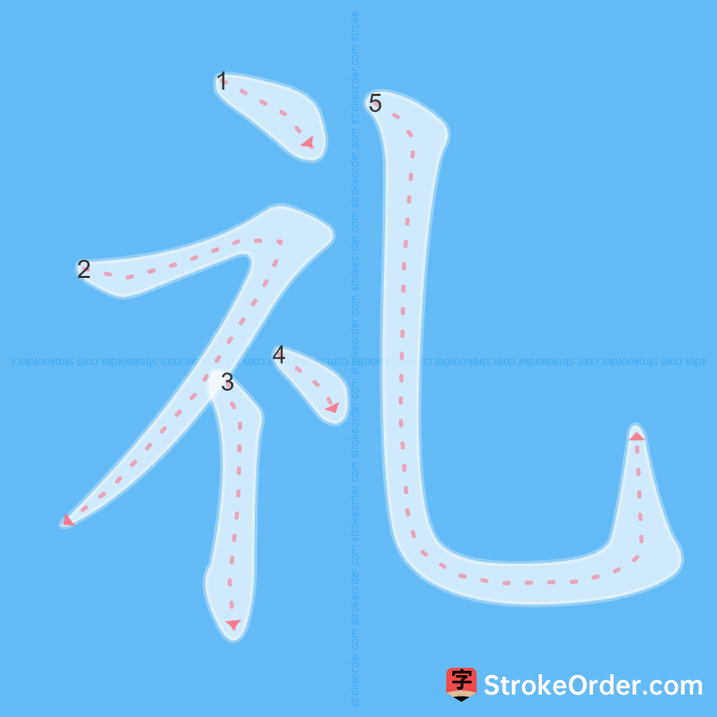 Standard stroke order for the Chinese character 礼