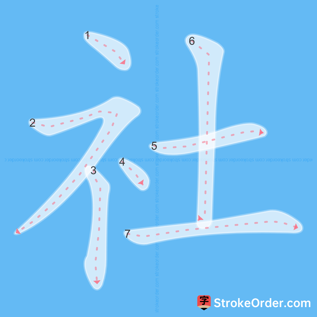 Standard stroke order for the Chinese character 社