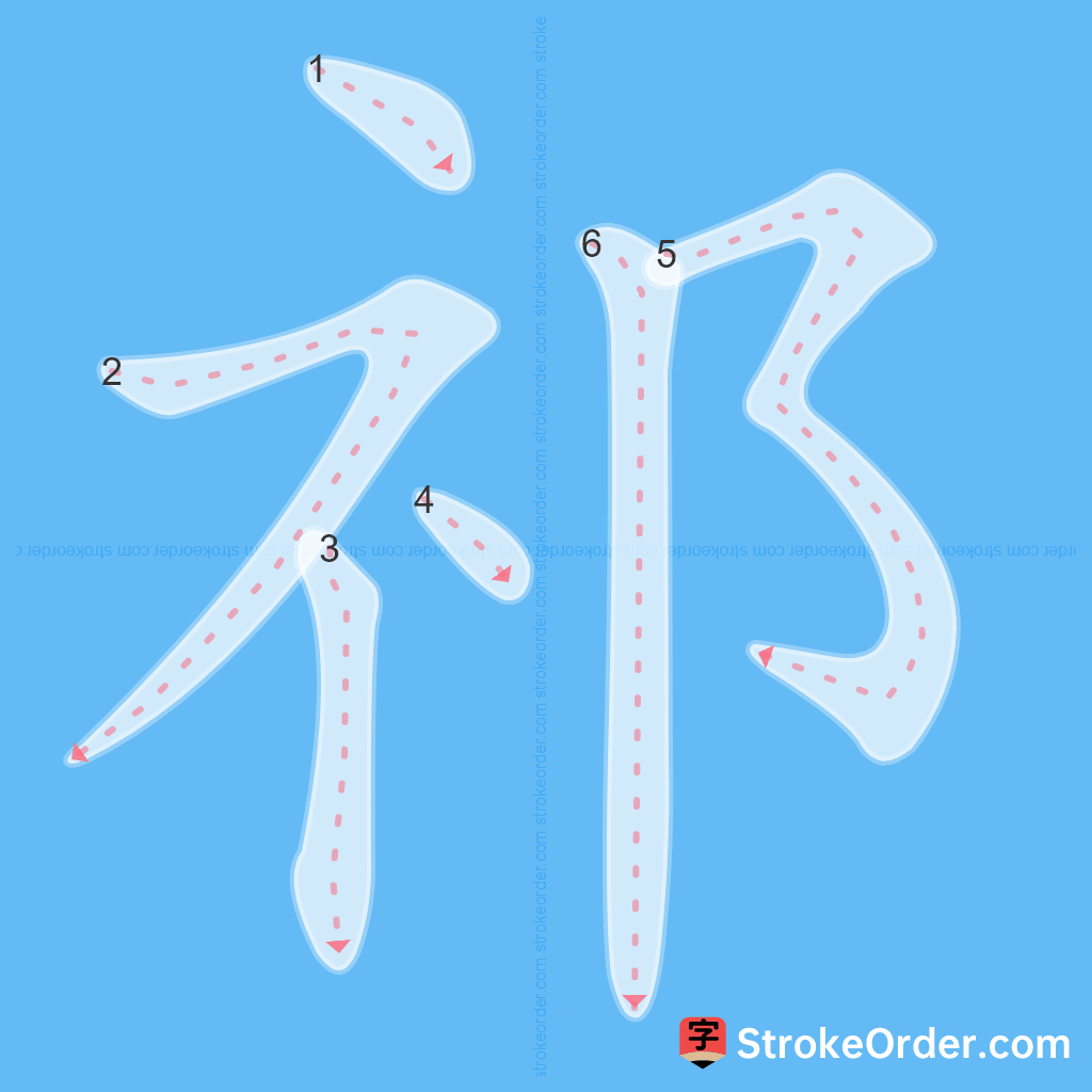 Standard stroke order for the Chinese character 祁