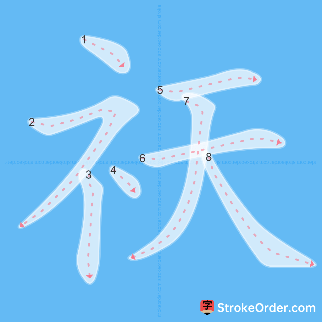 Standard stroke order for the Chinese character 祆