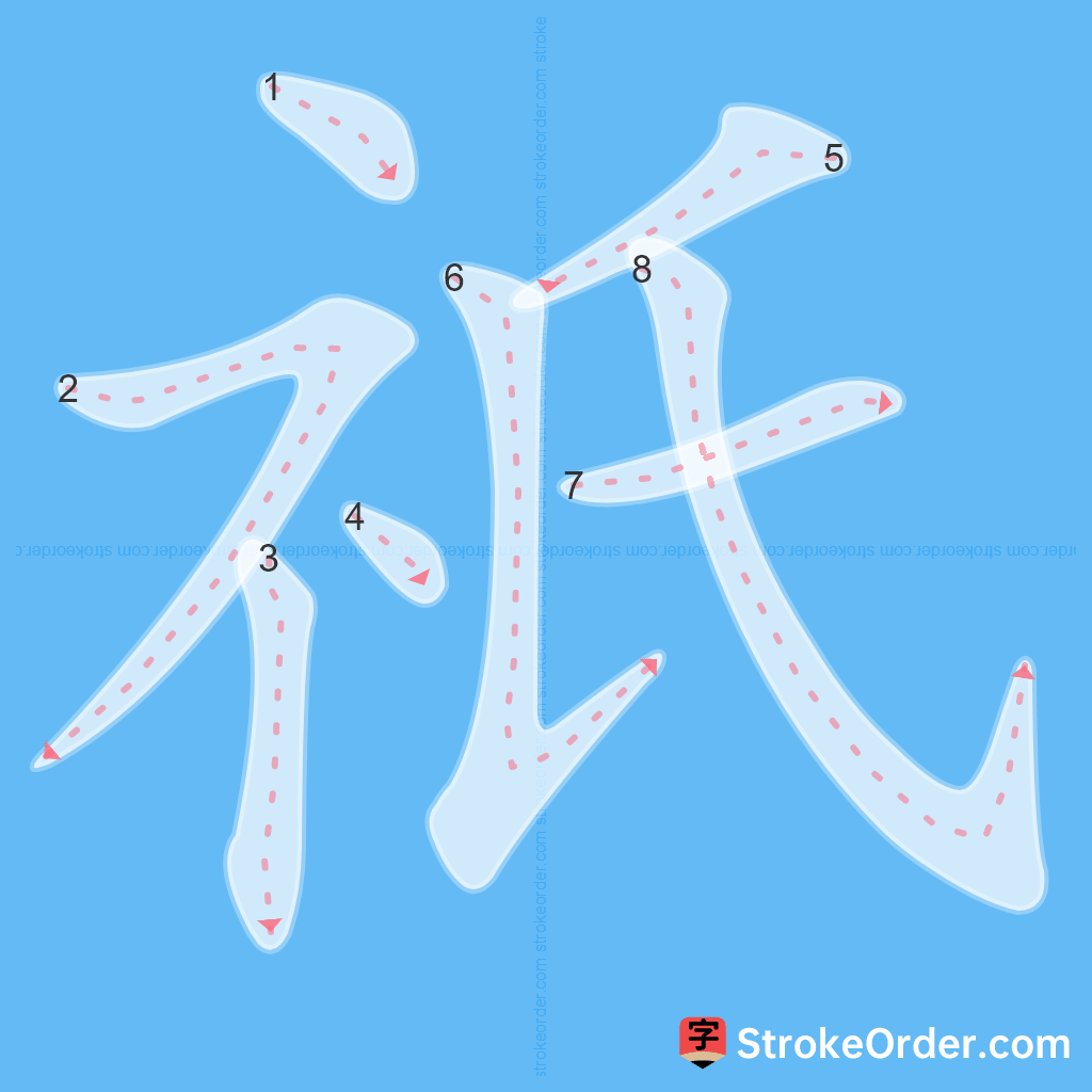 Standard stroke order for the Chinese character 祇