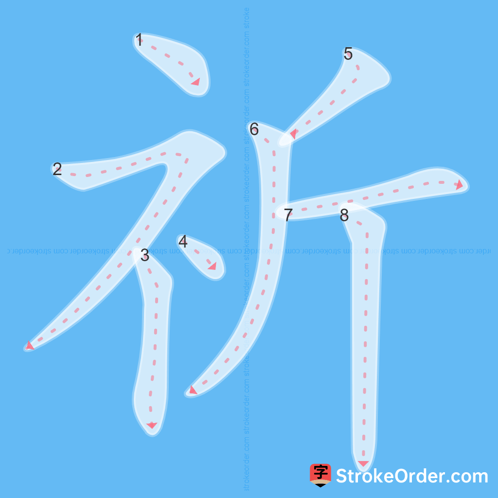 Standard stroke order for the Chinese character 祈