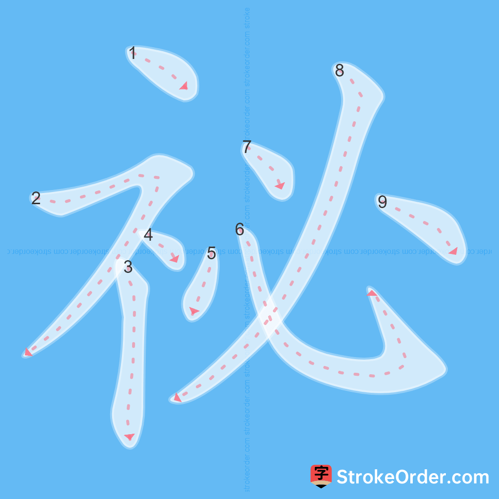 Standard stroke order for the Chinese character 祕
