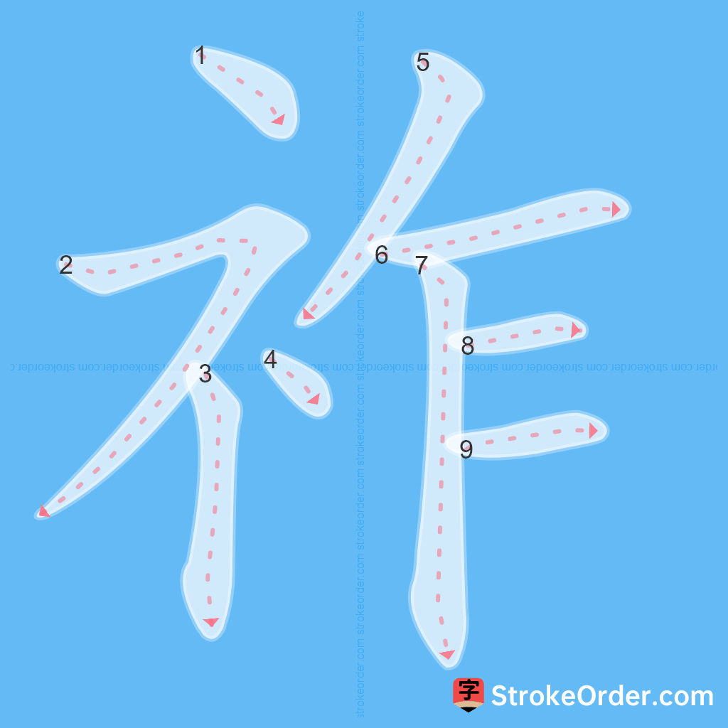 Standard stroke order for the Chinese character 祚