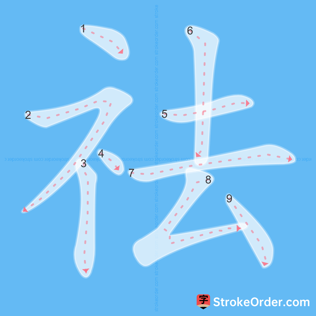 Standard stroke order for the Chinese character 祛