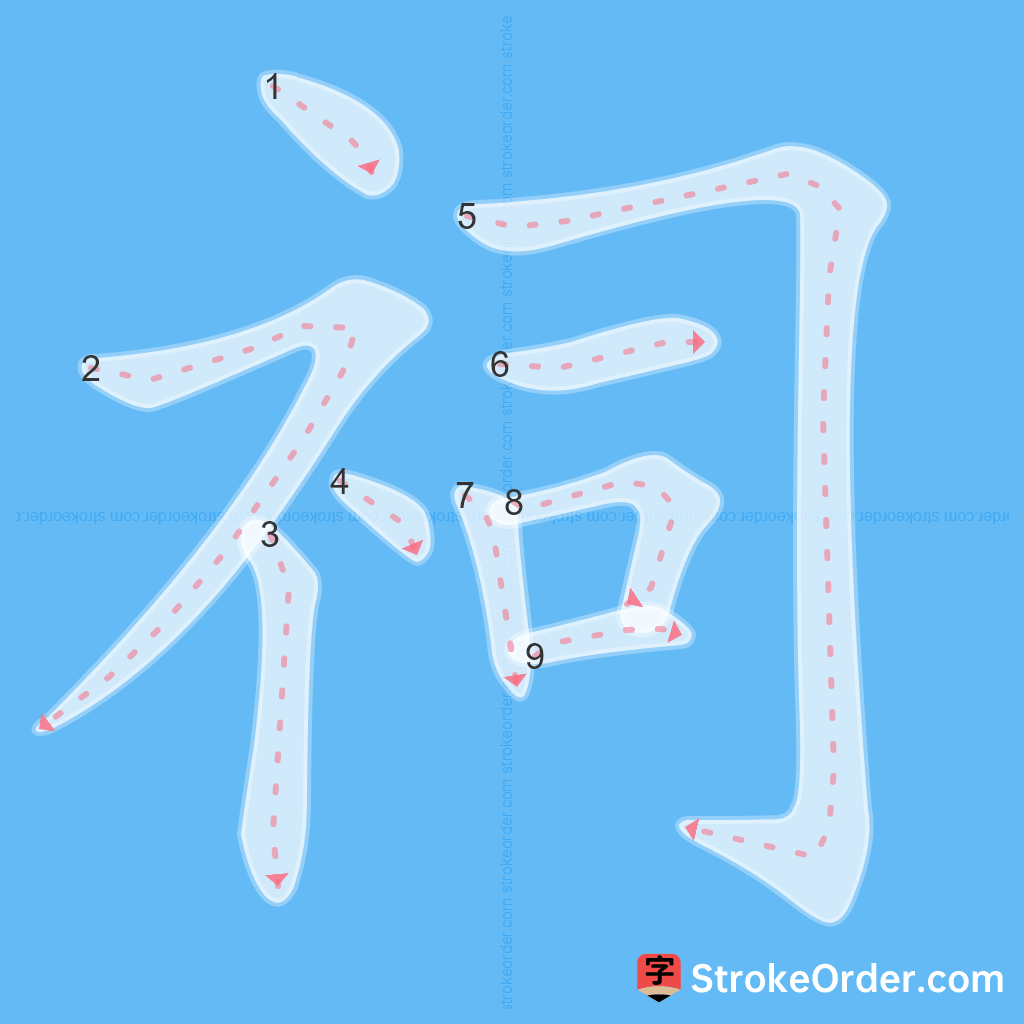 Standard stroke order for the Chinese character 祠