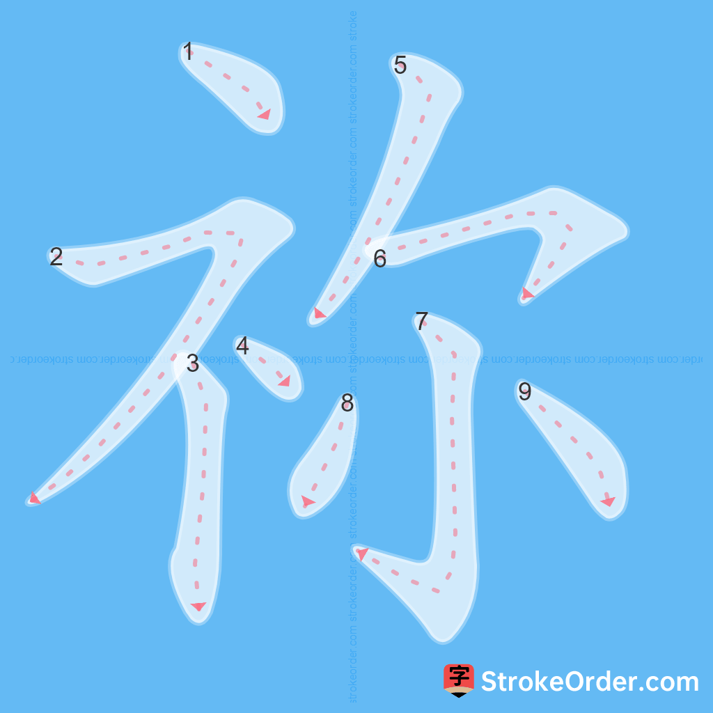 Standard stroke order for the Chinese character 祢