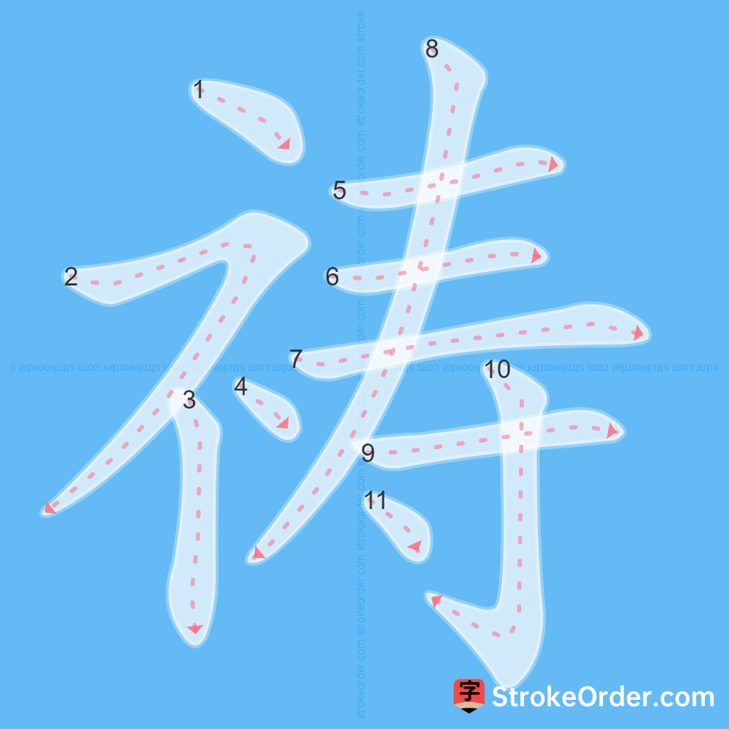 Standard stroke order for the Chinese character 祷