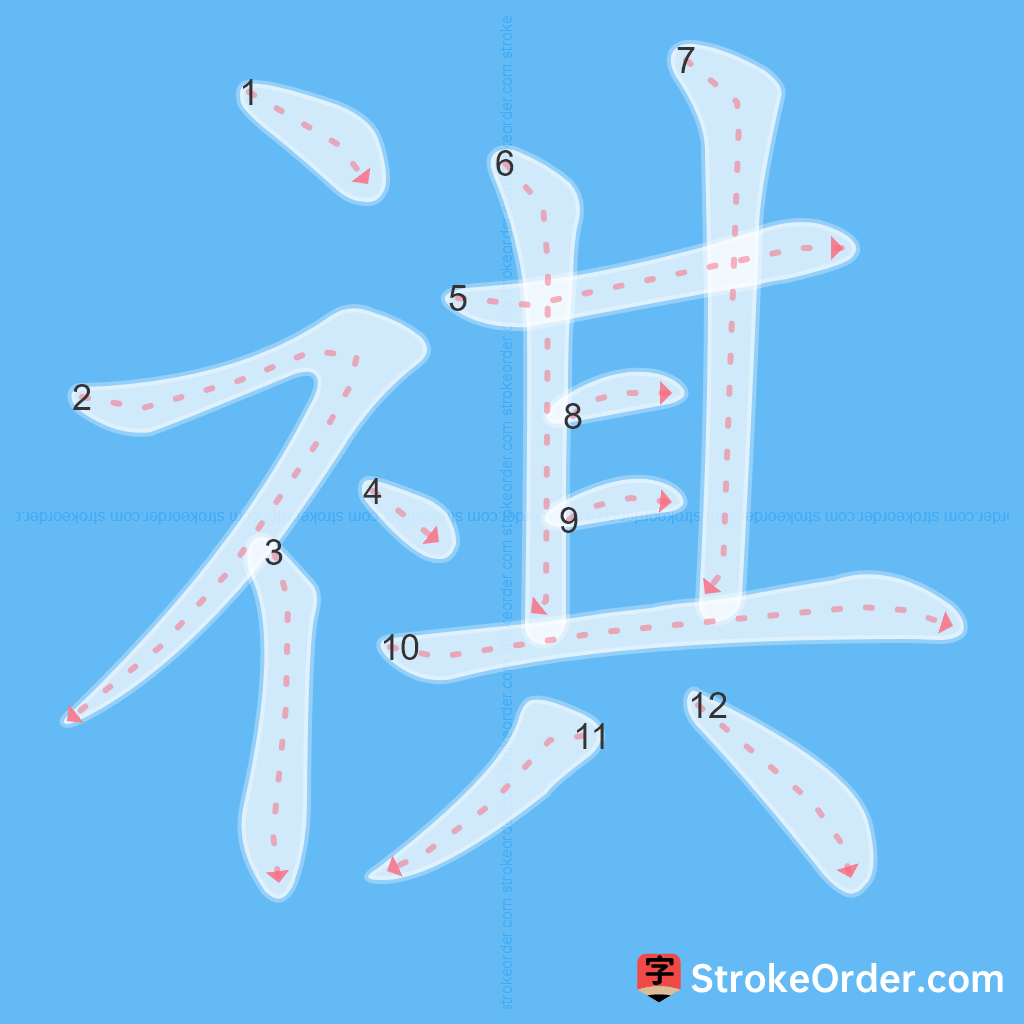 Standard stroke order for the Chinese character 祺