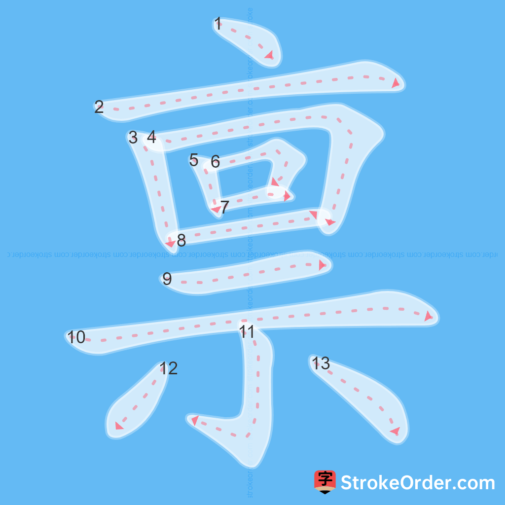 Standard stroke order for the Chinese character 禀