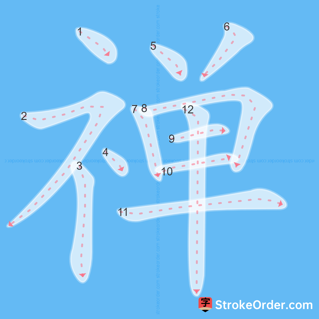 Standard stroke order for the Chinese character 禅