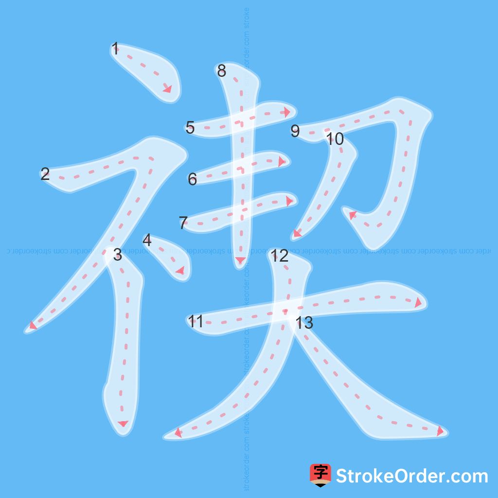 Standard stroke order for the Chinese character 禊