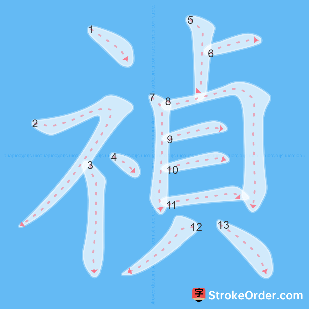 Standard stroke order for the Chinese character 禎