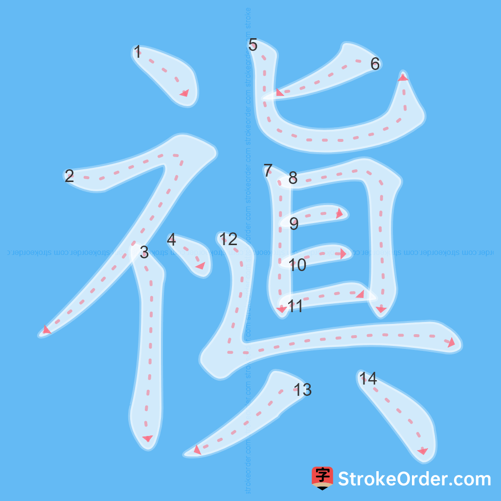 Standard stroke order for the Chinese character 禛