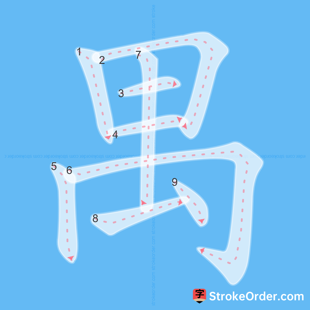 Standard stroke order for the Chinese character 禺