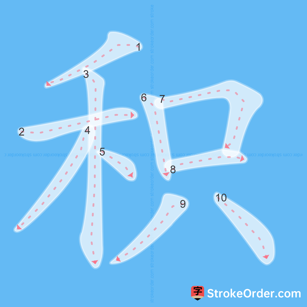 Standard stroke order for the Chinese character 积