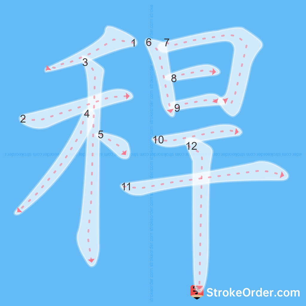 Standard stroke order for the Chinese character 稈