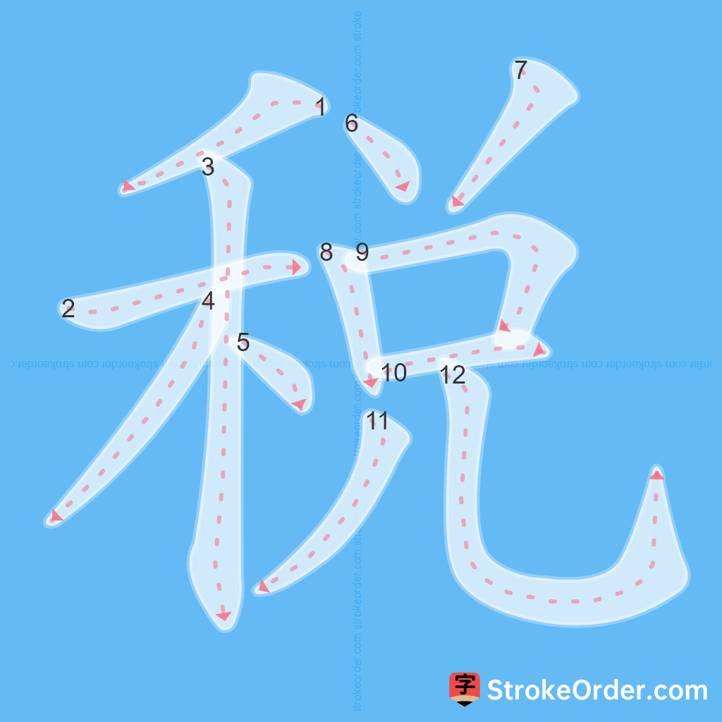 Standard stroke order for the Chinese character 税