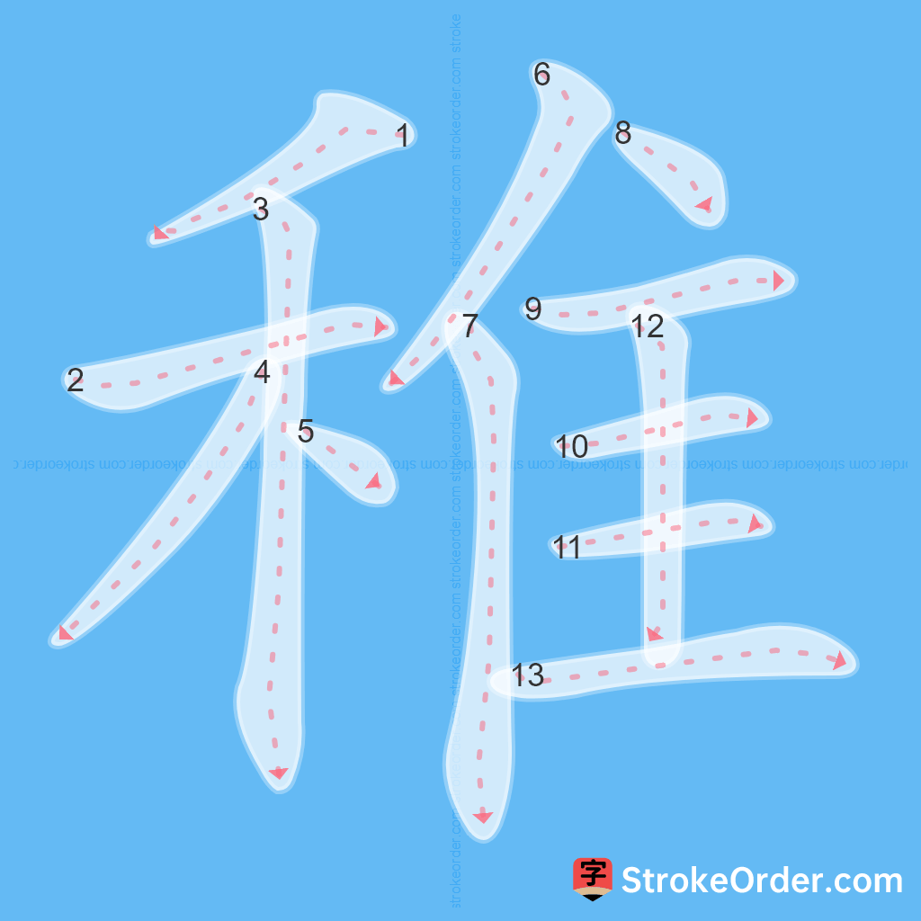 Standard stroke order for the Chinese character 稚