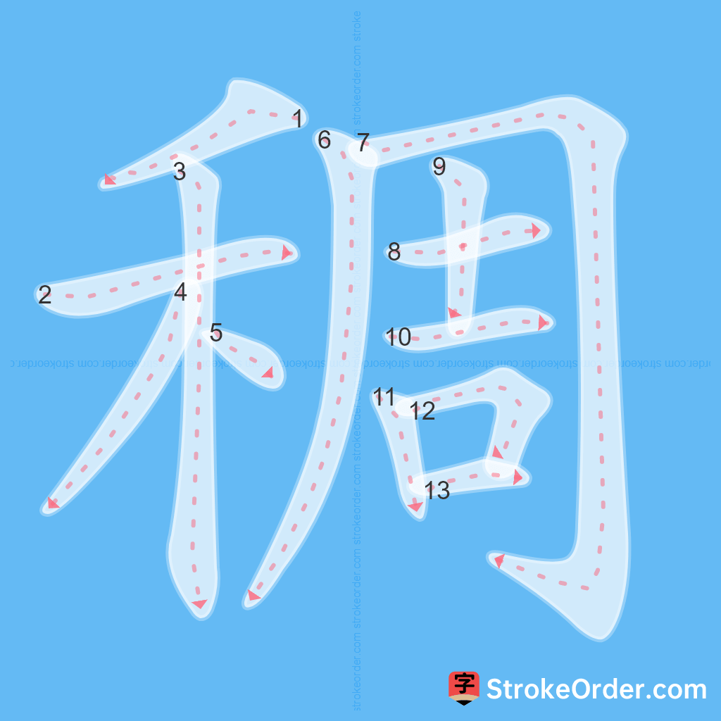 Standard stroke order for the Chinese character 稠