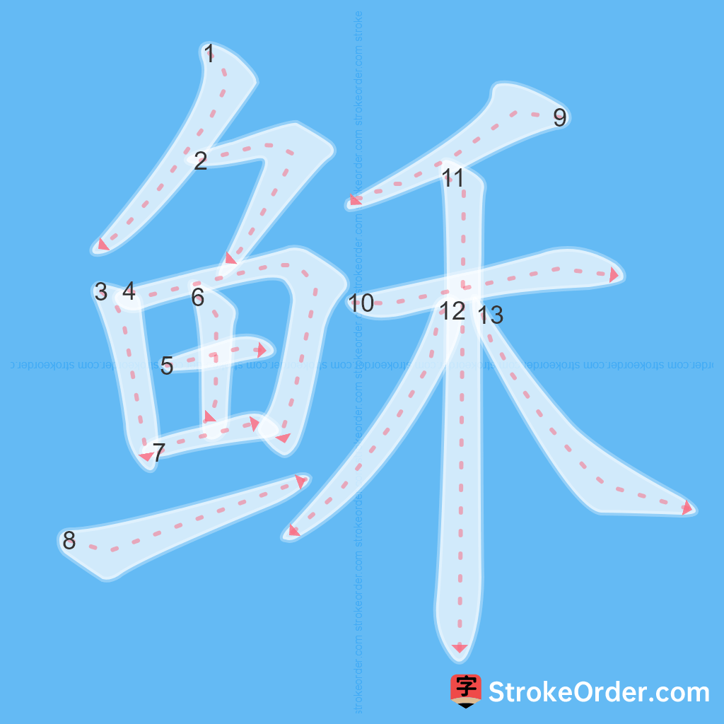 Standard stroke order for the Chinese character 稣