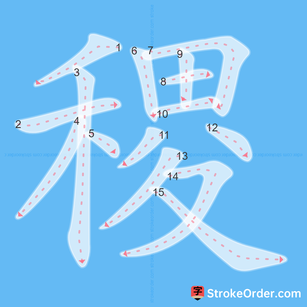 Standard stroke order for the Chinese character 稷