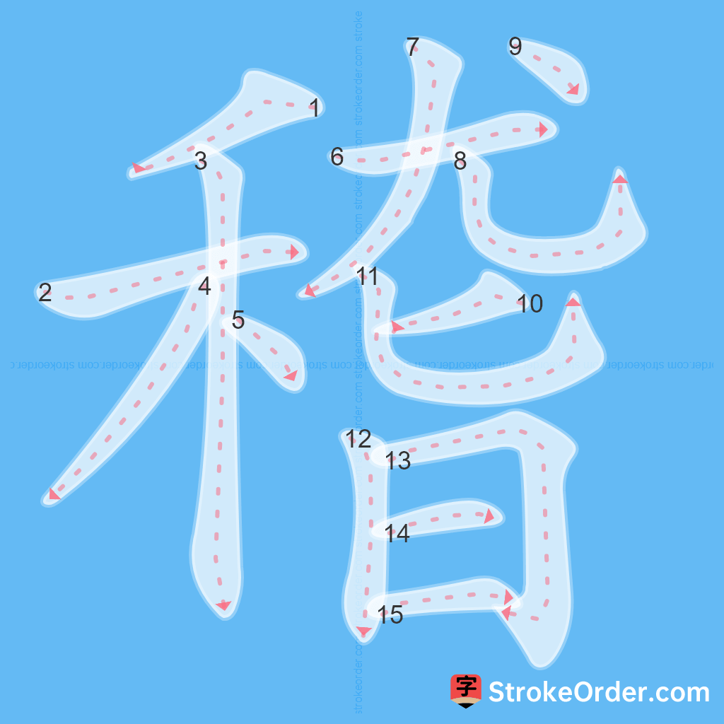 Standard stroke order for the Chinese character 稽