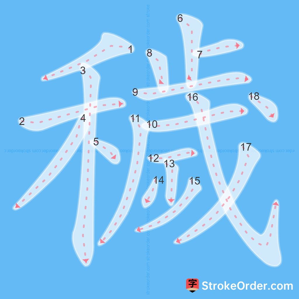 Standard stroke order for the Chinese character 穢