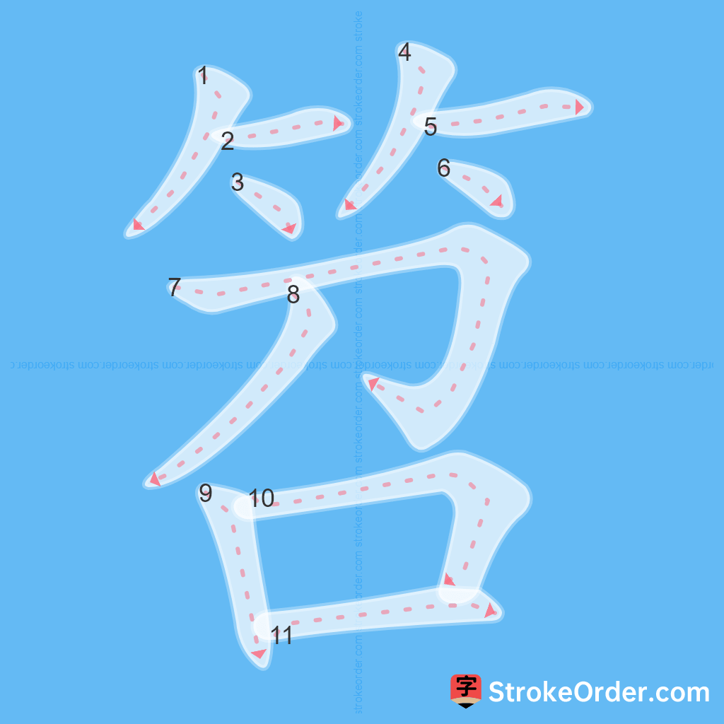 Standard stroke order for the Chinese character 笤