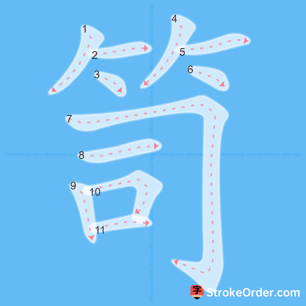 Standard stroke order for the Chinese character 笥