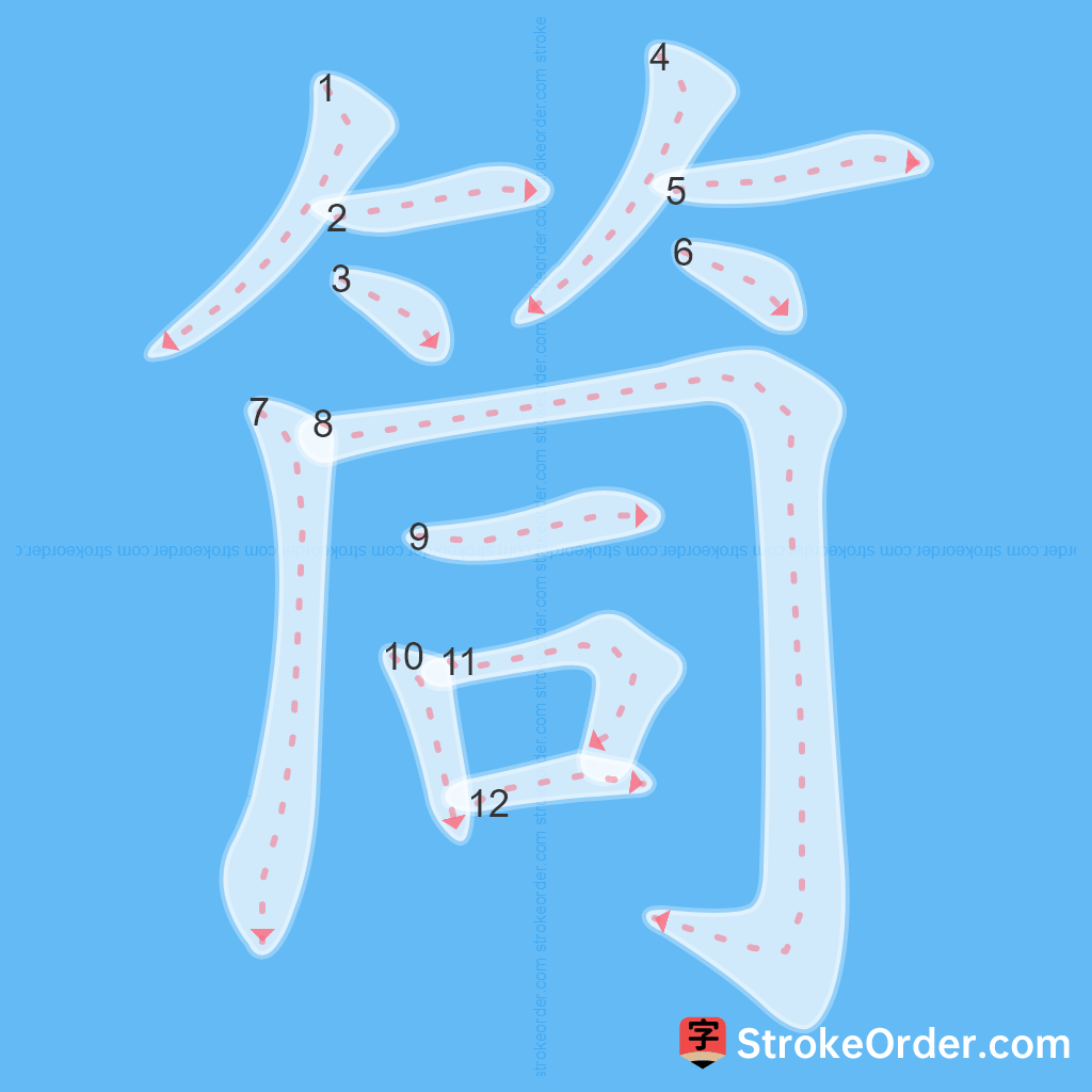 Standard stroke order for the Chinese character 筒