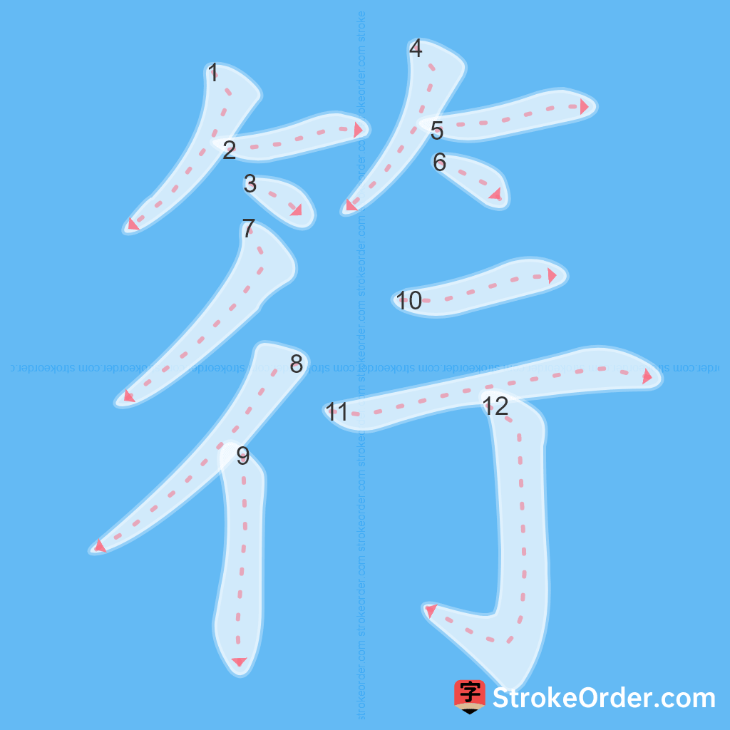 Standard stroke order for the Chinese character 筕