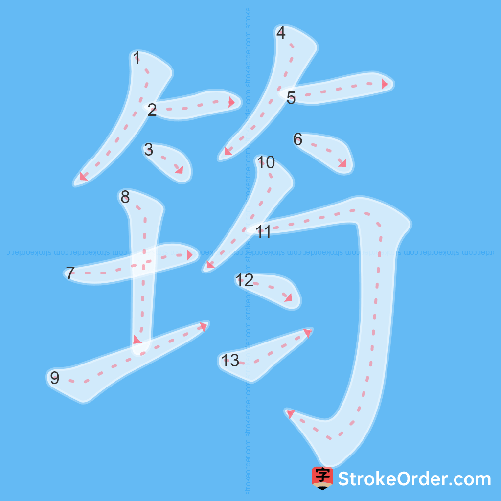 Standard stroke order for the Chinese character 筠
