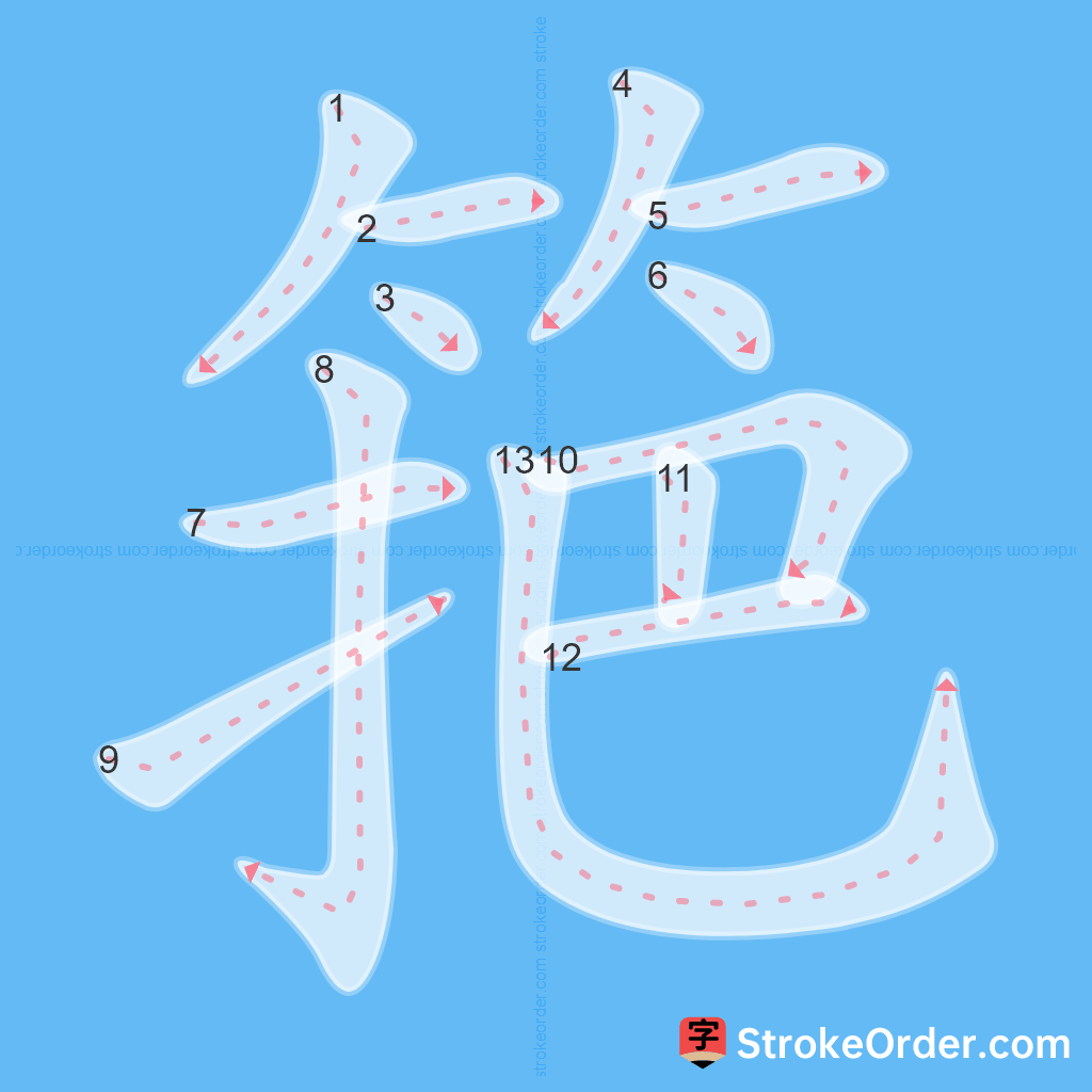 Standard stroke order for the Chinese character 筢