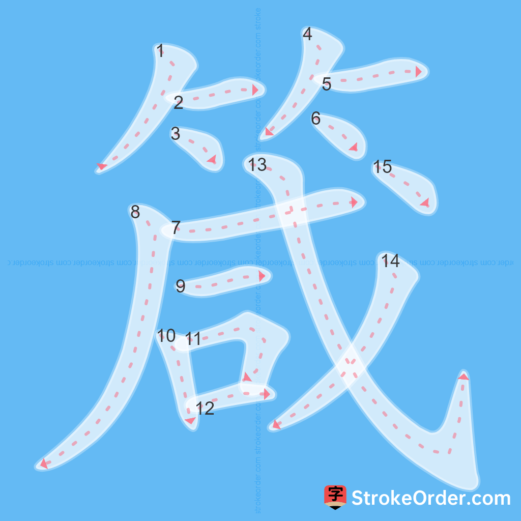 Standard stroke order for the Chinese character 箴