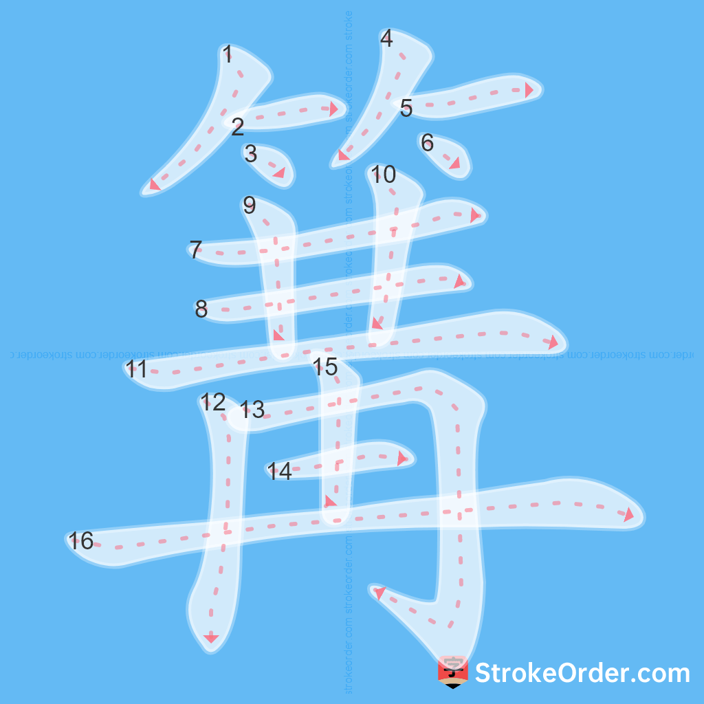 Standard stroke order for the Chinese character 篝