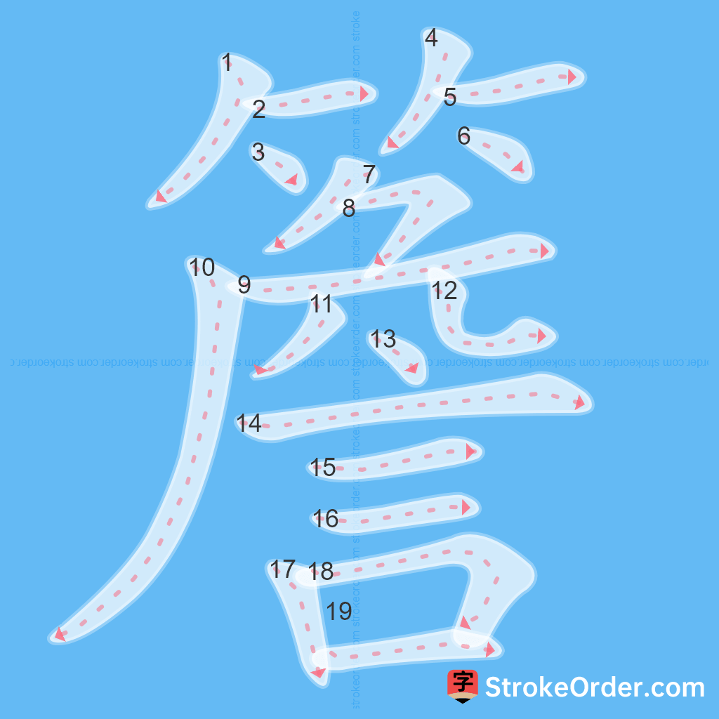 Standard stroke order for the Chinese character 簷