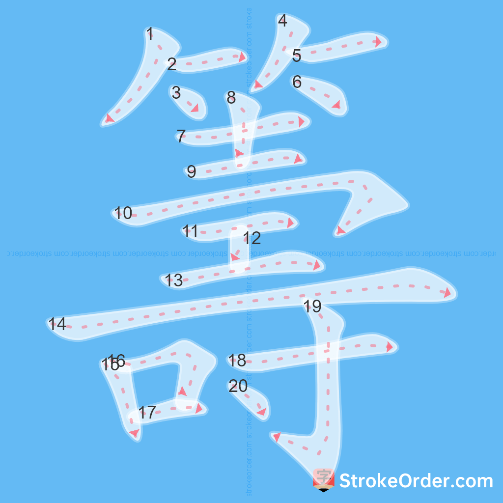 Standard stroke order for the Chinese character 籌