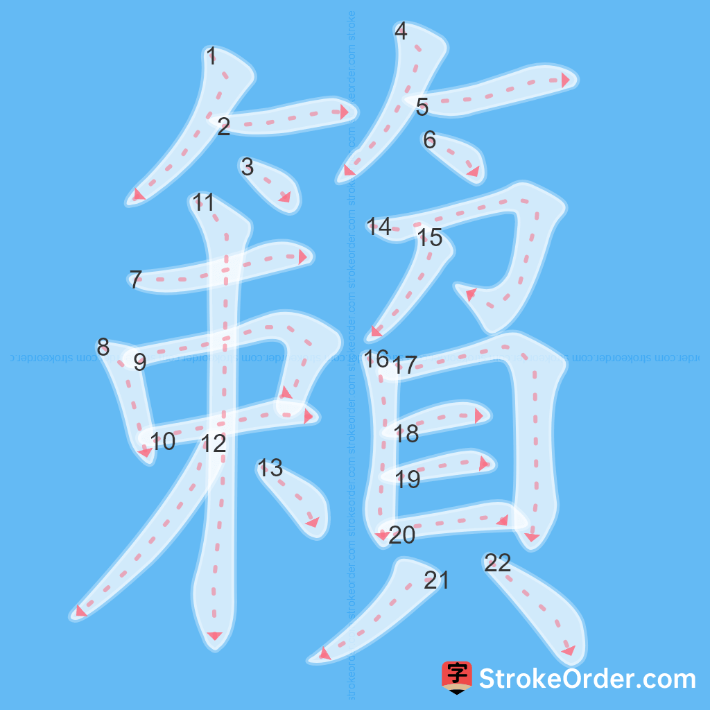 Standard stroke order for the Chinese character 籟