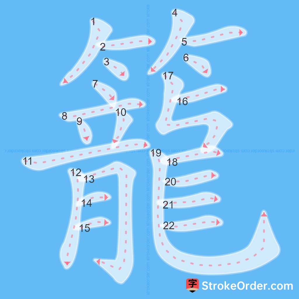 Standard stroke order for the Chinese character 籠