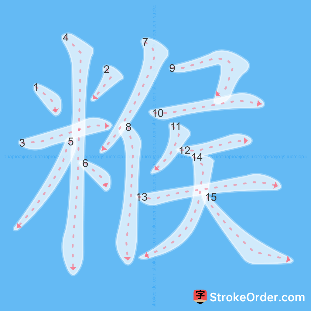 Standard stroke order for the Chinese character 糇
