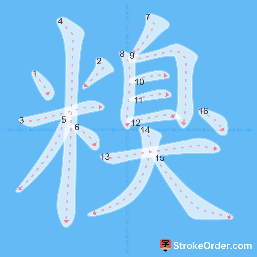 Standard stroke order for the Chinese character 糗