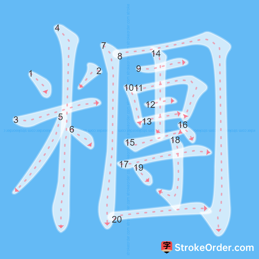 Standard stroke order for the Chinese character 糰