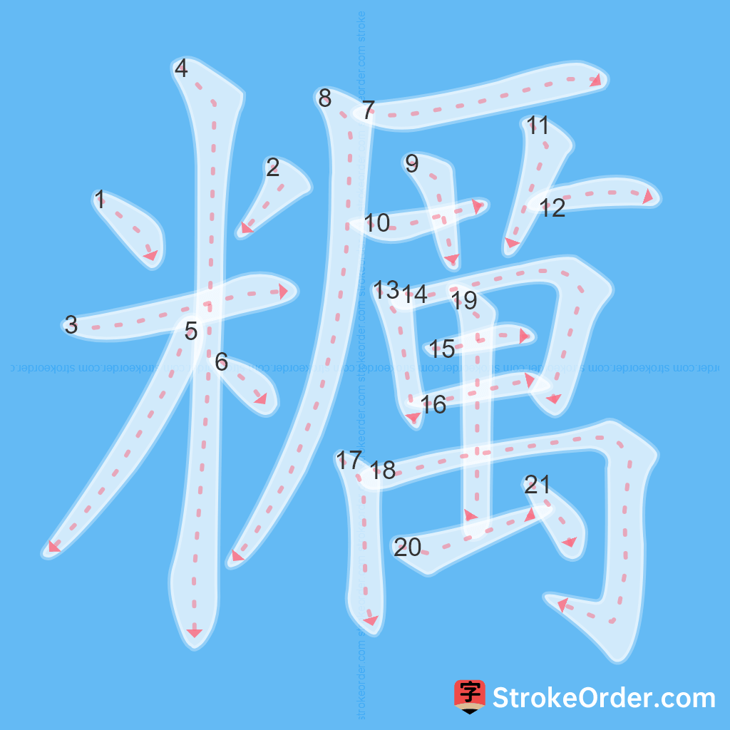 Standard stroke order for the Chinese character 糲