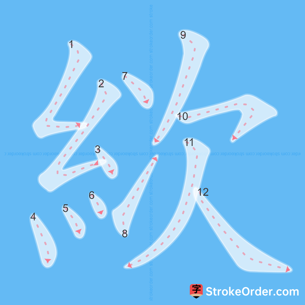Standard stroke order for the Chinese character 絘