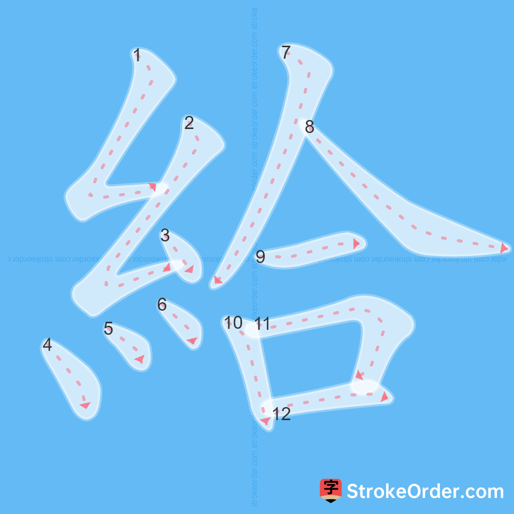 Standard stroke order for the Chinese character 給