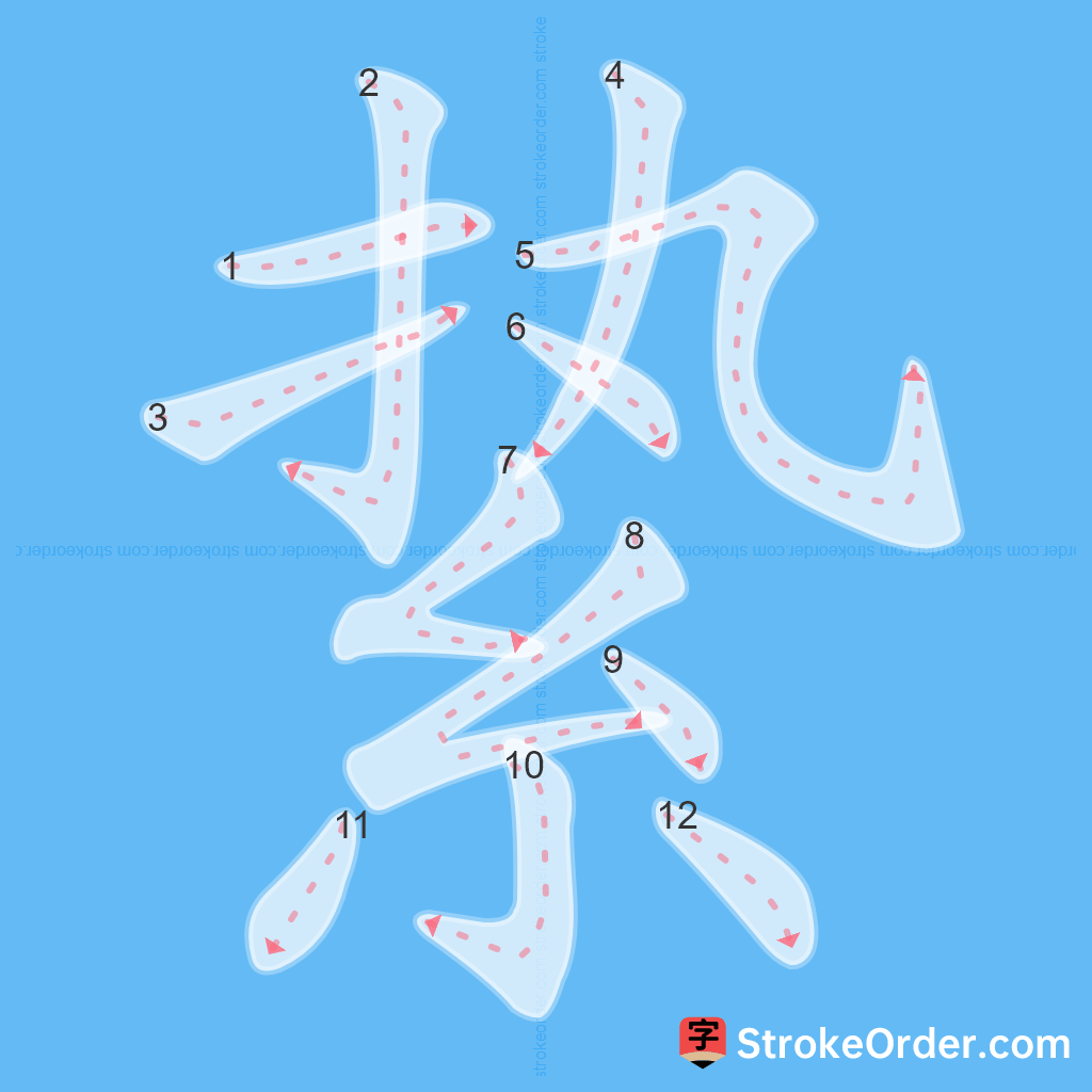 Standard stroke order for the Chinese character 絷