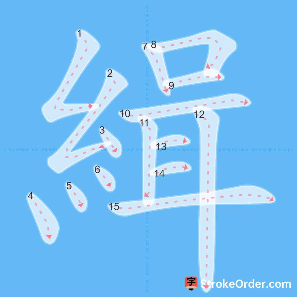 Standard stroke order for the Chinese character 緝