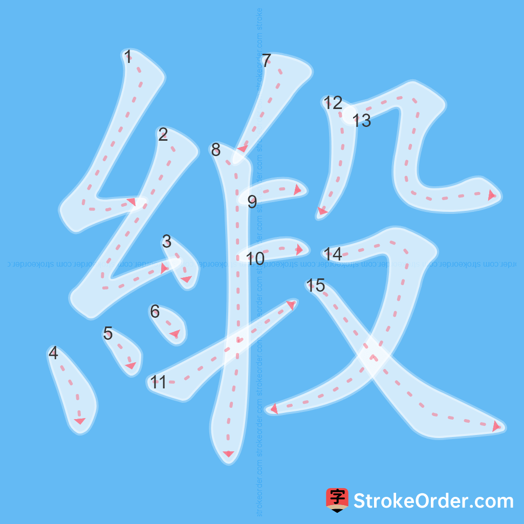 Standard stroke order for the Chinese character 緞