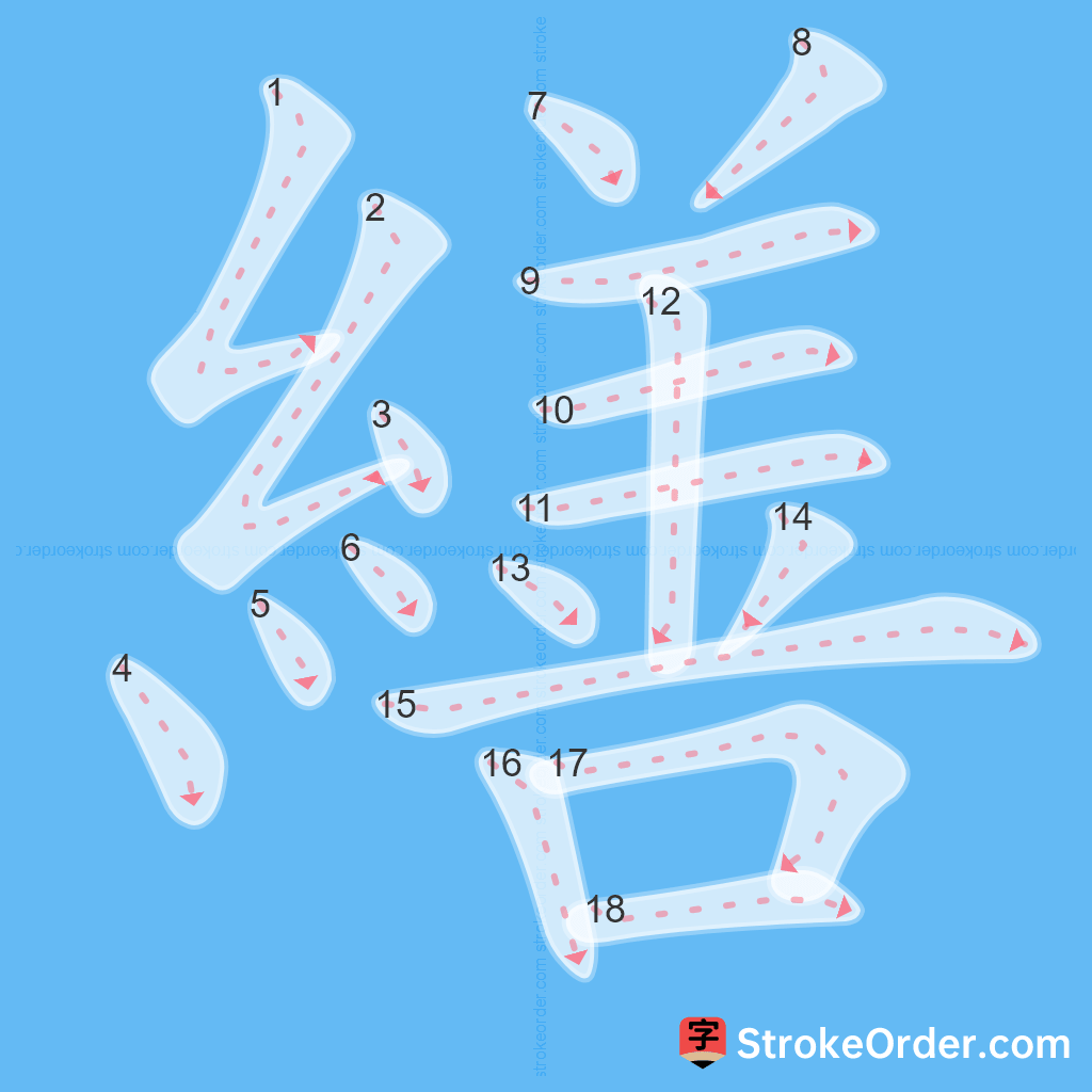 Standard stroke order for the Chinese character 繕